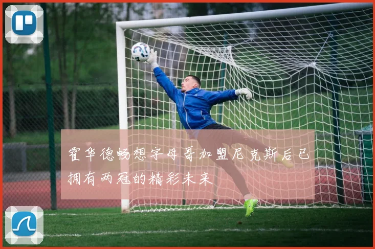 霍华德畅想字母哥加盟尼克斯后已拥有两冠的精彩未来