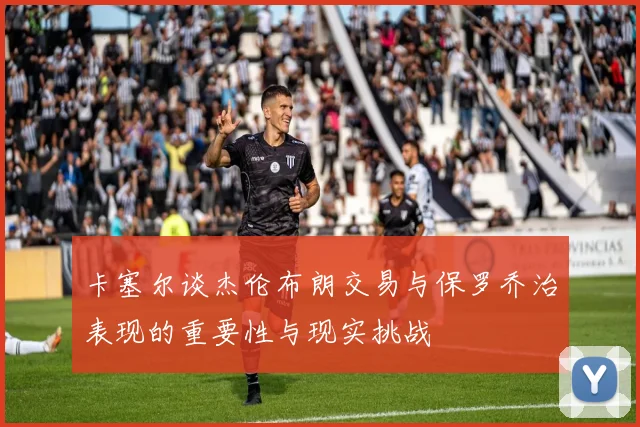 卡塞尔谈杰伦布朗交易与保罗乔治表现的重要性与现实挑战